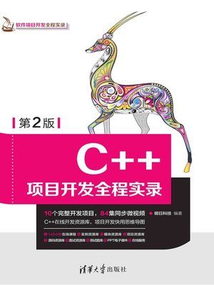 cover image of C++项目开发全程实录(第2版)